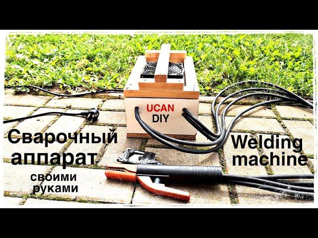 Простой сварочный аппарат своими руками. Welding machine