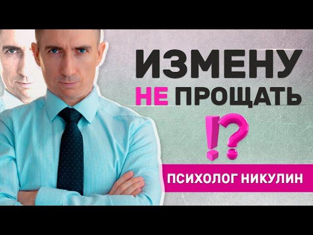 КАКИЕ ИЗМЕНЫ ПРОЩАТЬ НЕЛЬЗЯ, А КАКИЕ МОЖНО