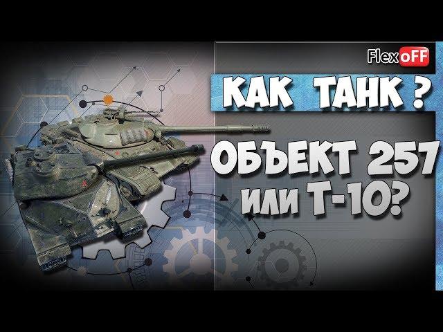 Объект 257 или  Т-10? Как танк? World of Tanks.