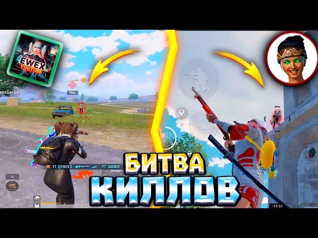 МИРОВОЙ РЕКОРД ПО КРАСИВЫМ КИЛЛАМ ЗА КАТКУ | БИТВА КИЛЛОВ  | OREON vs EWEX | pubg mobile пубг мобайл