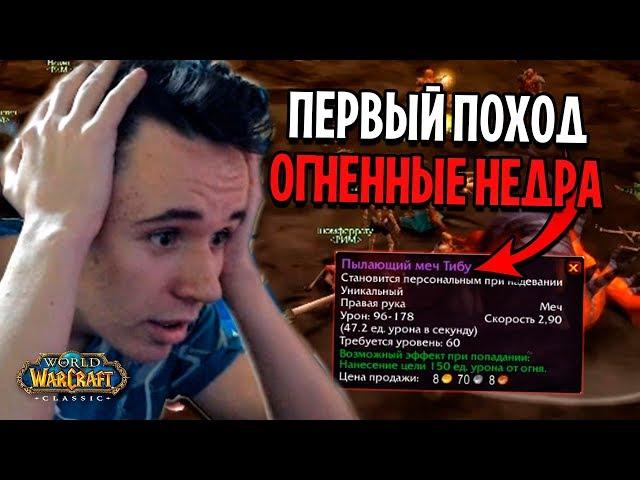 ПЕРВЫЙ ПОХОД В ОГНЕННЫЕ НЕДРА! WOW CLASSIC