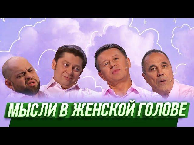 Мысли в женской голове — Уральские Пельмени | Унесенные феном