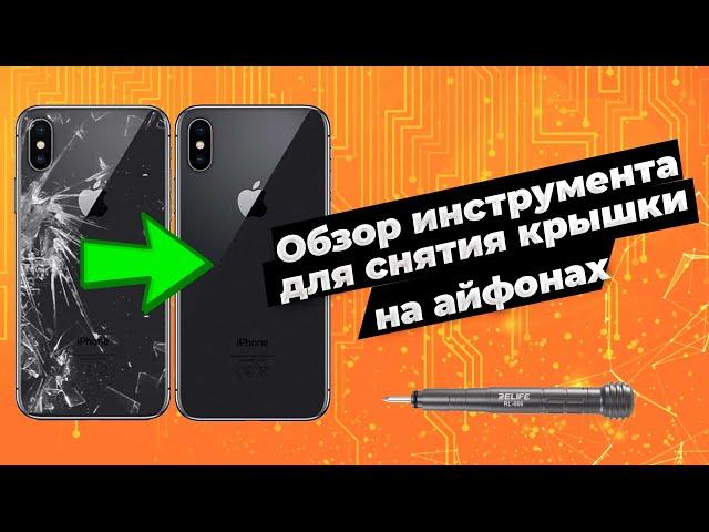 Обзор инструмента Relife RL-066 и UGAIN M008, замена заднего стекла iphone x