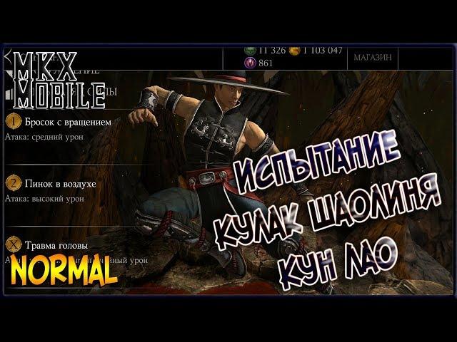 Проходим Испытание Кун Лао Кулак Шаолиня в Mortal Kombat X Mobile! (Normal)