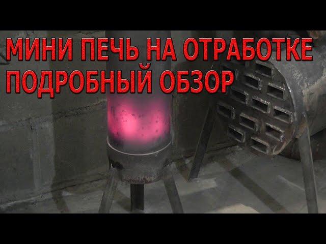 Мини печь на отработке подробный обзор.