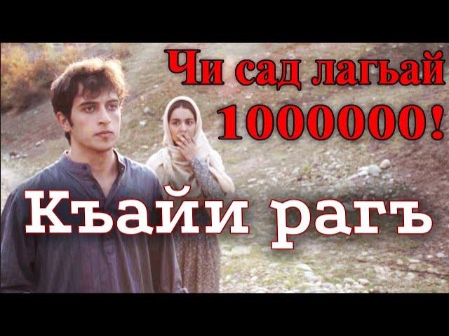 Чи сад лагьай 1000000!