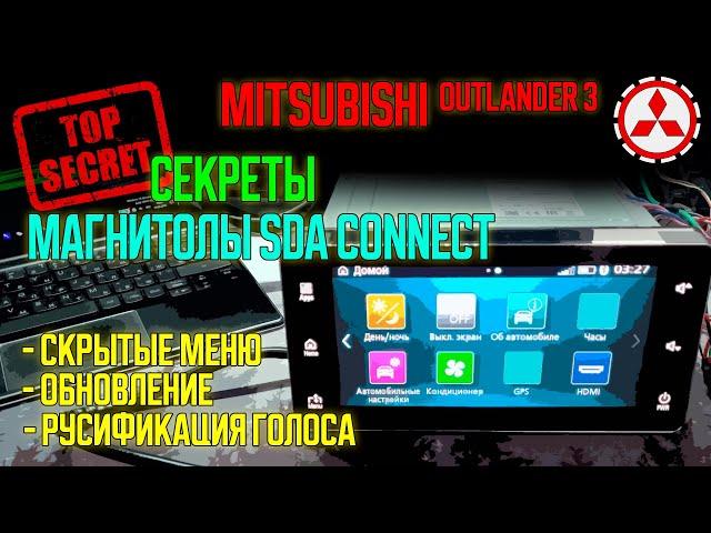 Секреты магнитолы SDA Connect Mitsubishi Outlander 3