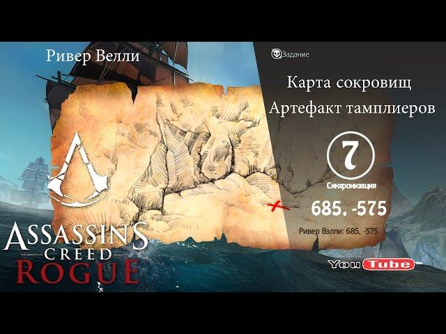 Assassins Creed Rogue карта сокровищ Ривер Велли 685,-575