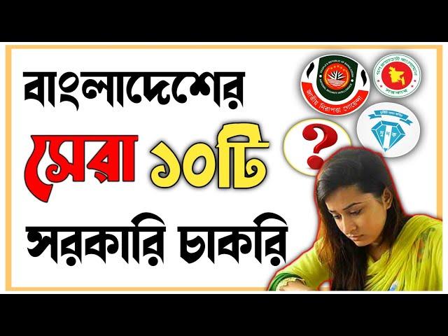 TOP 10 Jobs In Bangladesh.দেশের সেরা ১০টি সরকারি চাকরির তালিকা।সরকারি চাকুরী।BD JOBS SEEKERS