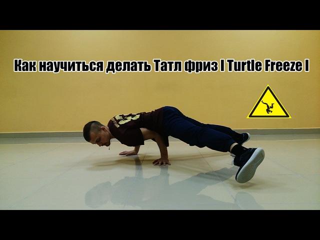 Как научиться делать Татл фриз l Turtle Freeze l