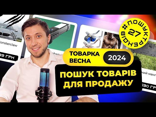 Пошук товарів для продажу | Товарка Весна 2024 | Топ товари весною #пошуктрендів