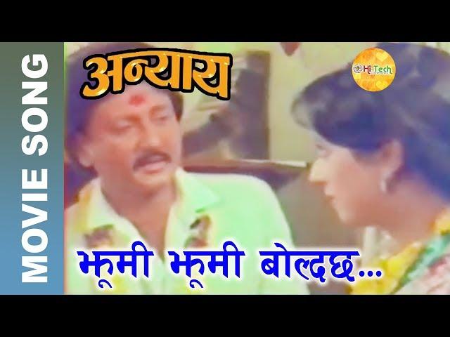 Naya Naya Lagdacha | Nepali Movie Song | Anyay | Prem Dhoj Pradhan | Manila Sotang