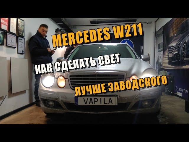 Замена штатных линз Mercedes W211 E class