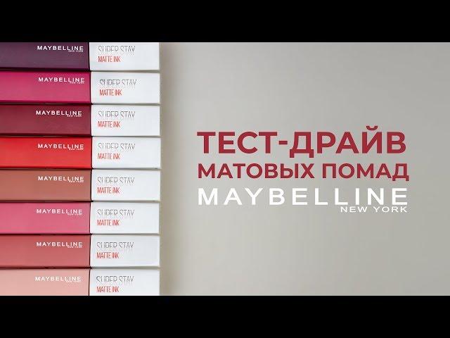 ТЕСТ-ДРАЙВМАТОВЫЕ ПОМАДЫ MAYBELLINE SUPER STAY MATTE INKКОНКУРС