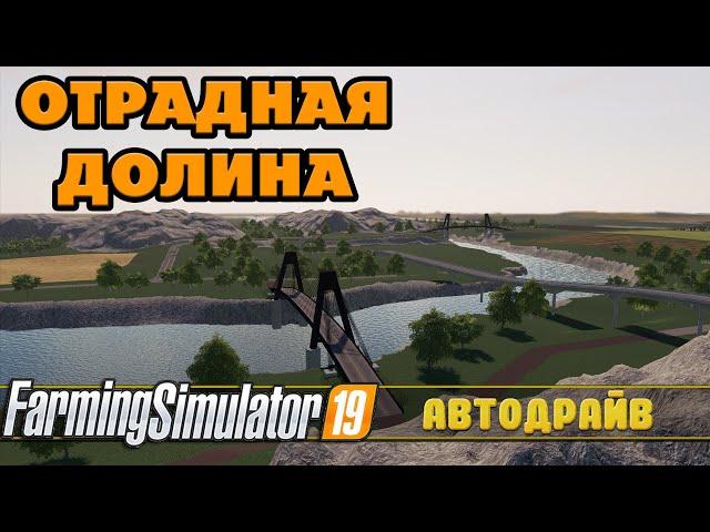 ОТРАДНАЯ ДОЛИНА - АВТОДРАЙВ НА РУССКОМ - FARMING SIMULATOR