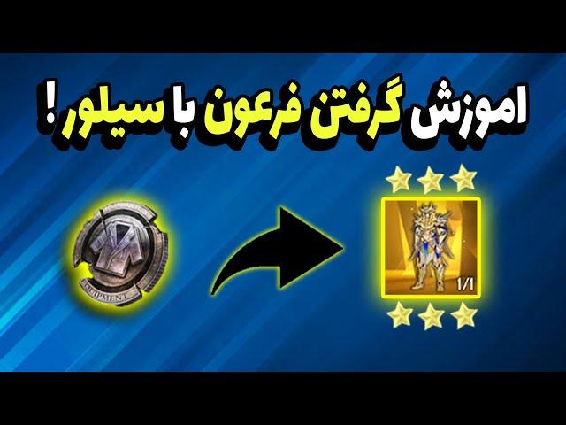 اموزش گرفتن ست فرعون با سیلورست هفت لوله فرعون رو با سیلور دریافت کن