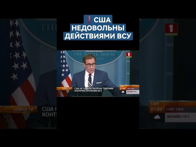 США не удовлетворены темпами контрнаступления ВСУ. #украина #контрнаступление #сша #shorts