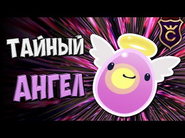 САМЫЙ КРАСИВЫЙ АНГЕЛЬСКИЙ ФОСФОРНЫЙ ЛАРГО СЛАЙМ ∎ Slime Rancher #356