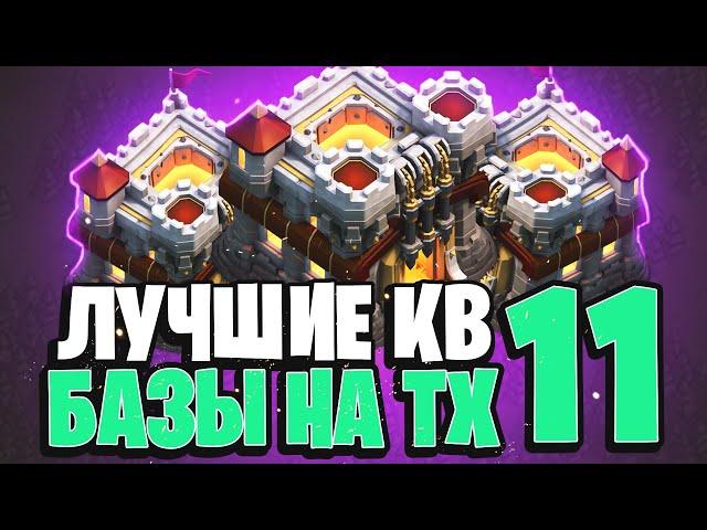 Лучшая кв база для тх 11 | Clash of Clans