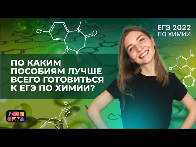 Какие пособия и сайты я рекомендую для подготовки к ЕГЭ? | Химия ЕГЭ 2023