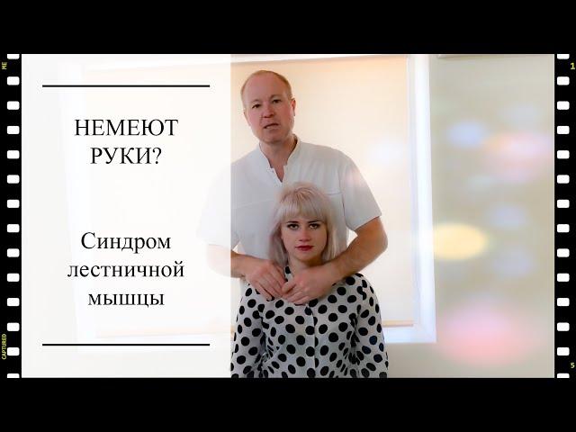 Скаленус синдром или синдром лестничной мышцы. Диагностика и техника лечения