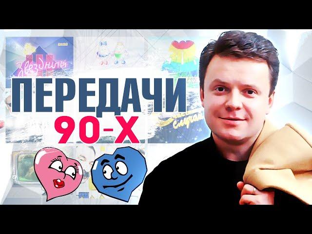 ТЕЛЕИГРЫ И ПЕРЕДАЧИ 90-Х, которые держали нас перед экранами телевизоров