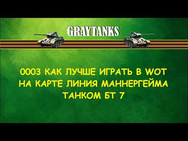 0003 Как лучше играть в WOT на БТ 7 Линия Маннергейма