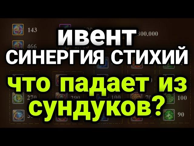 Хроники Хаоса. СИНЕРГИЯ СТИХИЙ. СМОТРИМ ЧТО ПАДАЕТ ИЗ СУНДУКОВ. Вывод, на сколько актуален ивент.