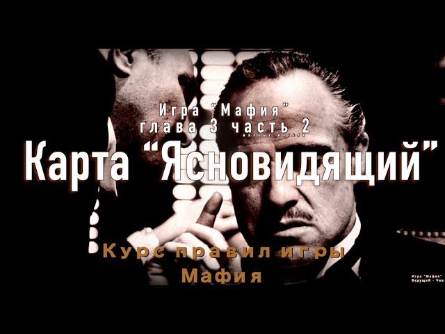 Курс правил игры "Мафия". Глава 3 часть 2. Карта "Ясновидящий" - Мирный житель