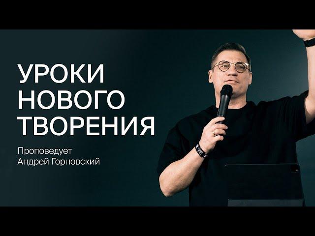 Андрей Горновский: Уроки нового творения | 2 июня 2024