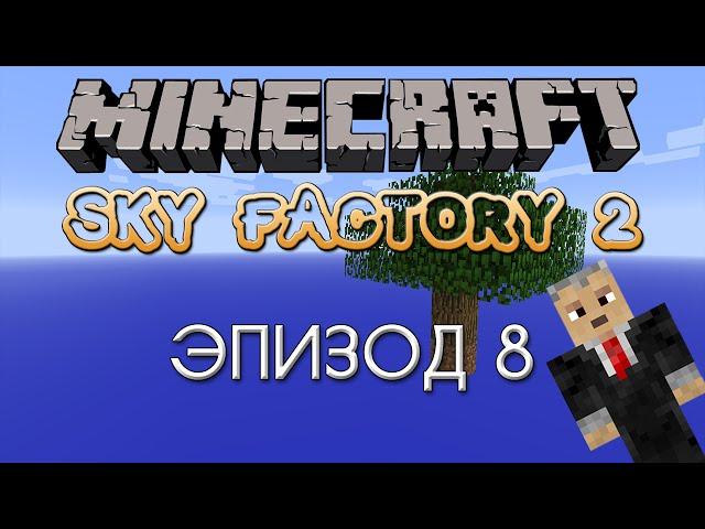 Sky Factory 2 — Эпизод 8