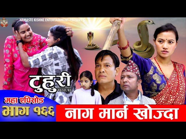 टुहुरी - १६६ || TUHURI -166 || Alina Rayamajhi, Binod, Mailo || 07 November 2024