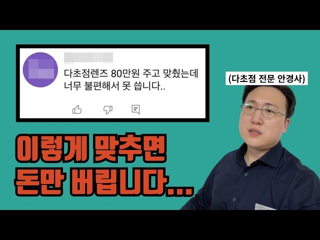 다초점렌즈 안경 맞출 때 다들 하는 바보짓 3가지.. 이러면 못 써요...