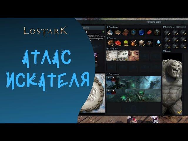 LOST ARK: Атлас - система закрытия локаций!