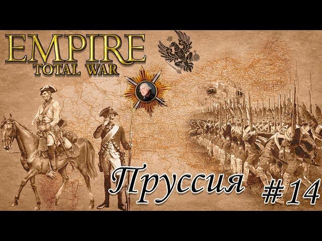 Empire TW мод PUA прохождение за Пруссию. #14