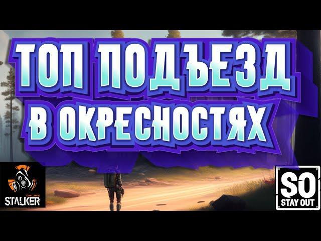 ЛУЧШИЙ ПОДЪЕЗД В ОКРЕСНОСТЯХ ️ STAY OUT ️ STALKER ONLINE ️  ГАЙД ДЛЯ НОВИЧКОВ