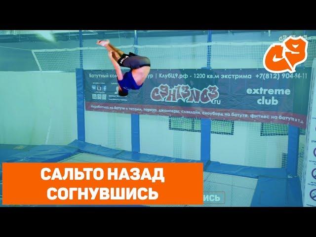 Как сделать прыжок САЛЬТО НАЗАД СОГНУВШИСЬ