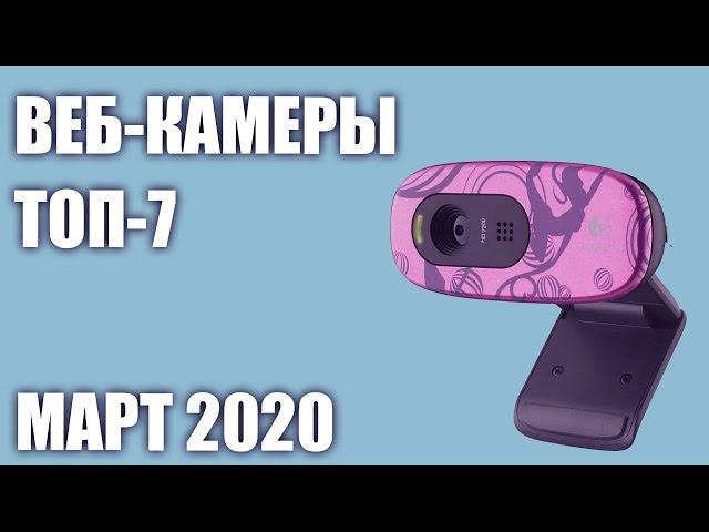 ТОП—7. Лучшие веб-камеры 2020 года. Итоговый рейтинг!