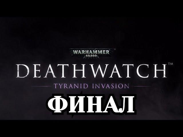 Прохождение Warhammer 40000: Deathwatch - Финал