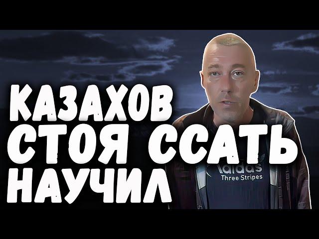 Казахов СТОЯ ССАТЬ Научили ! Сепаратист Ридер Максим Федченко