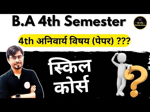 B.A 4th Sem. अनिवार्य विषय ( 4th Paper) स्किल कोर्स का सिलेबस और परीक्षा पैटर्न ( history/Political)