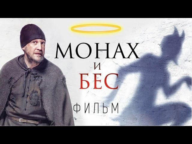 ВЕЛИКОЛЕПНЫЙ ФИЛЬМ! МОНАХ И БЕС. ДРАМА