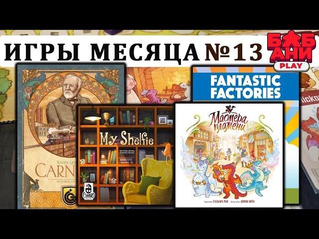 ЛУЧШИЕ настольные игры МЕСЯЦА(ев) - выпуск №13. Карнеги, По полочкам, Мастера пламени и др.