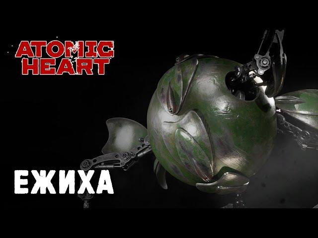 Atomic Heart | босс Ежиха (максимальная сложность Армагеддон)