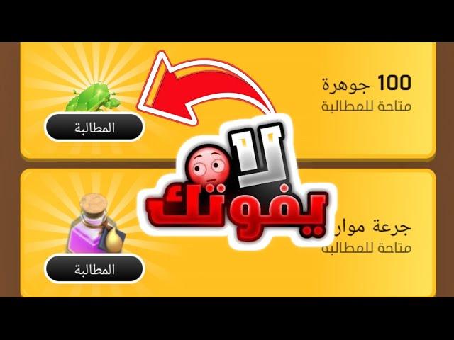 جواهر مجاناً للجميع|كلاش اوف كلانس