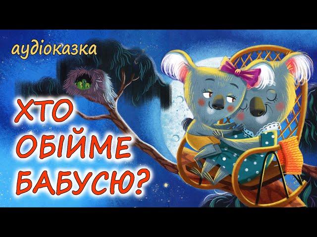 АУДІОКАЗКА НА НІЧ  - "ХТО ОБІЙМЕ БАБУСЮ ?" Ніжна казка | Кращі аудіокниги дітям українською мовою