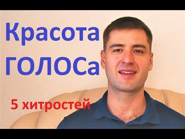 5 ХИТРОСТЕЙ для КРАСИВОГО ГОЛОСА. Мой опыт. Тренировка голоса  Ораторское искусство Развитие речи.