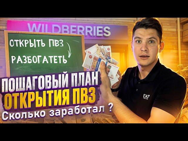 Сложно ли начать бизнес на пунктах выдачи Wildberries | Всё о ПВЗ Вайлдберриз