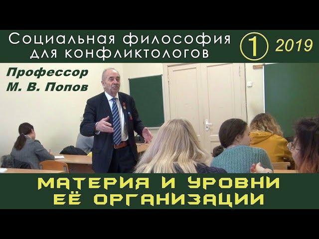 М.В.Попов. 01. «Материя и уровни её организации». Социальная философия К-2019.