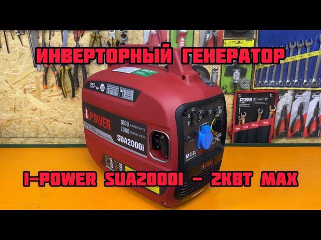 Инверторный генератор A-iPower SUA-2000i | I-Power SUA2000i  Max 2 кВт  Ном. 1.6 кВт